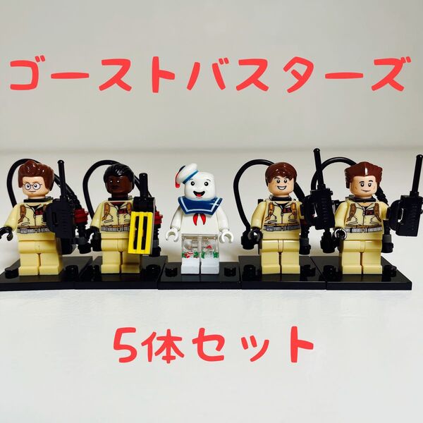 【5体セット】ゴーストバスターズ フィギュア ブロック レゴ互換(新品)