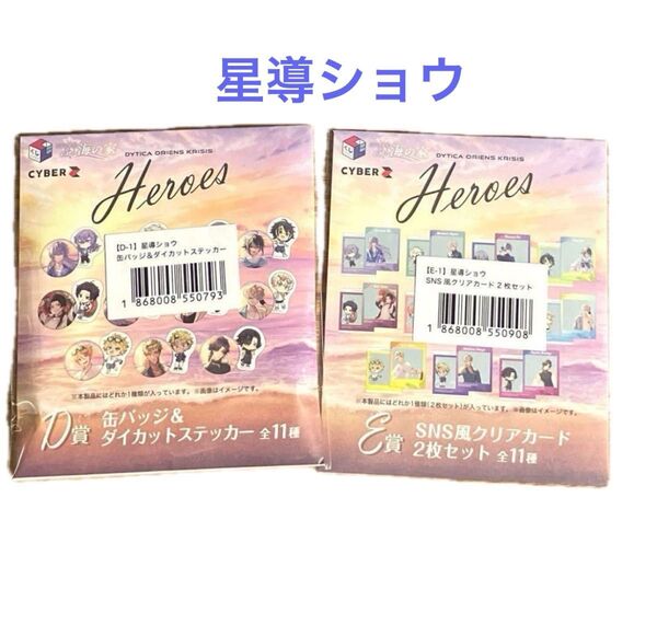 星導ショウ 海の家くじ グッズセット 1番くじ
