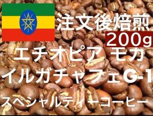 エチオピア イルガチャフェG-1 200g ご注文後焙煎します ※即購入可