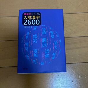 入試漢字2600