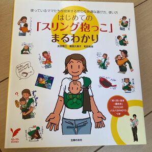 はじめての「スリング抱っこ」まるわかり 使っているママたちが提案する安心&快適…