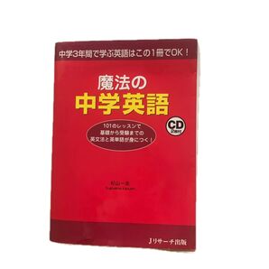 魔法の 中学英語 Jリサーチ出版