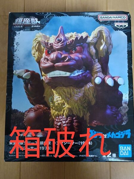 東宝怪獣シリーズ 鎮座獣 キングシーサー (1974)