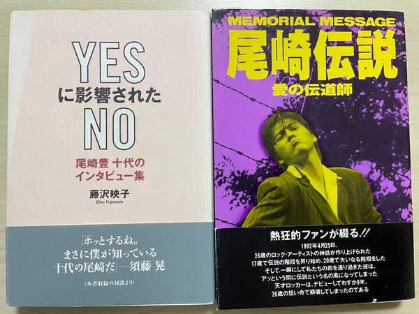 尾崎伝説: MEMORIAL MESSAGE 愛の伝道師 尾崎豊十代のインタビュー集 YESに影響されたNO 2冊