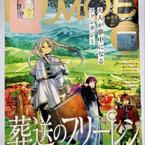 ◆MOE 2024年12月号◆葬送のフリーレン◆