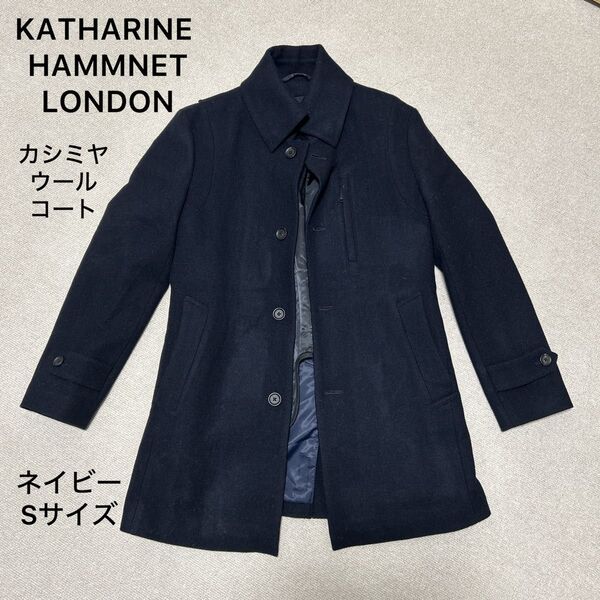 美品!KATHARINE HAMMNET LONDON カシミヤコート ウールコート ライナー付きコート Sサイズ ネイビー