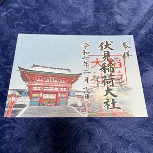 御朱印 伏見稲荷