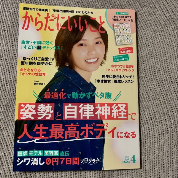 【美品】からだにいいこと 2025年4月号