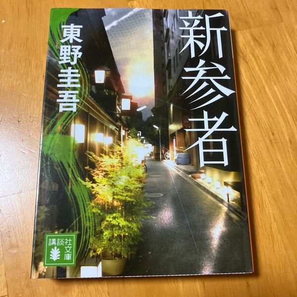 新参者 (講談社文庫 ひ17-30) 東野圭吾/〔著〕