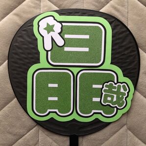 佐野晶哉 うちわ文字