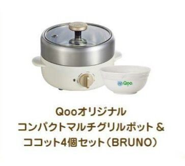 Qooオリジナル BRUNO コンパクトマルチグリルポット&ココット4個セット 懸賞当選品 新品未開封 ブルーノ