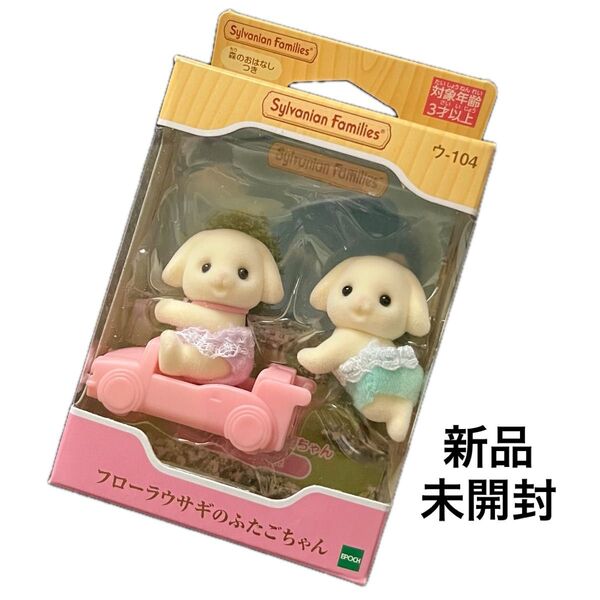 【新品未開封】シルバニアファミリー♪フローラウサギのふたごちゃん♪赤ちゃん♪