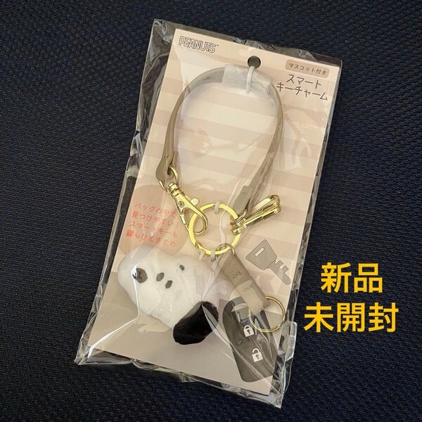 【新品未開封】スヌーピー♪マスコット付き♪スマートキーチャーム♪キーホルダー♪キーチェーン♪