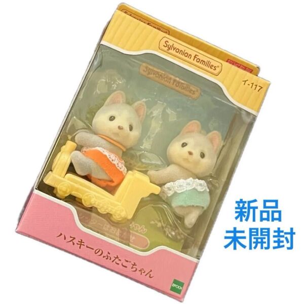 【新品未開封】シルバニアファミリー♪ハスキーのふたごちゃん♪赤ちゃん♪