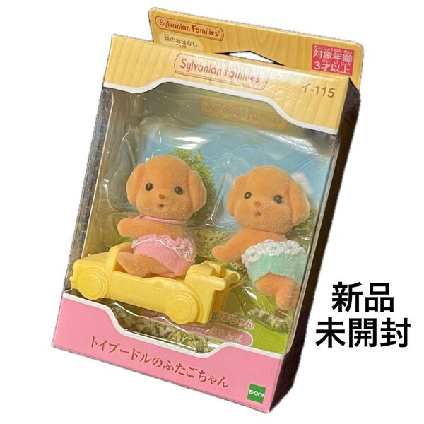 【新品未開封】シルバニアファミリー♪トイプードルのふたごちゃん♪赤ちゃん♪
