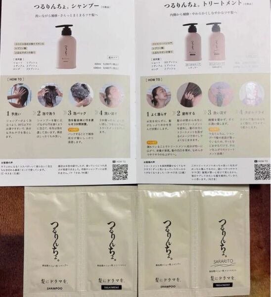髪にドラマを。つるりんちょ シャンプー&トリートメント(トリートメントは2種類)
