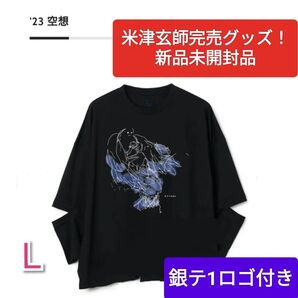 【新品未開封】米津玄師 母と子夜Tシャツ FF16Tシャツ 空想ツアーグッズ Lサイズ 空想グッズ