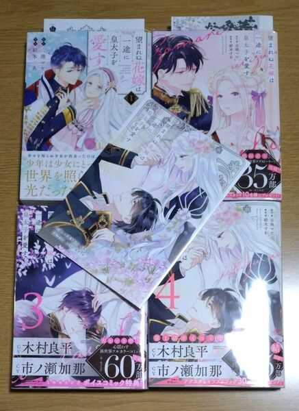 望まれぬ花嫁は一途に皇太子を愛す1巻〜4巻 (ぶんか社コミックス PRIMO COMI) 古池マヤ