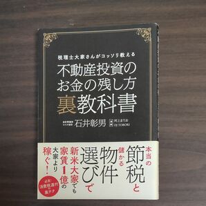 不動産投資のお金の残し方裏教科書 税理士大家さんがコッソリ教える 石井彰男/著 河上まりお/漫画 DJ TOBORI/漫画