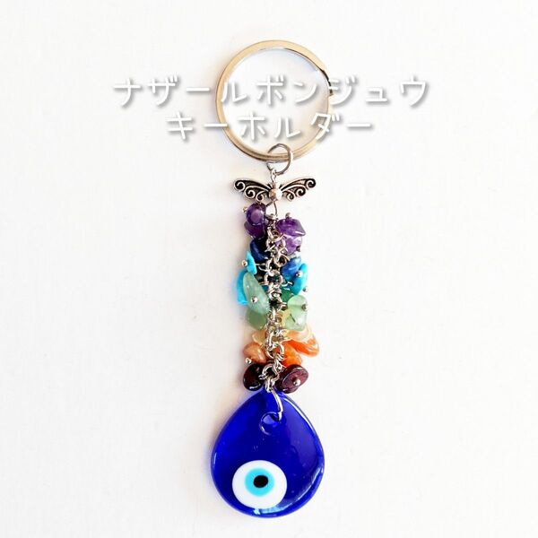 ☆新品☆ ナザールボンジュウ と 天然石 の キーホルダー / しずく