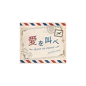 セール　新品CD☆『愛を叫べ・Love so sweet α波オルゴールCD』嵐コレクション 最高のリラックス・ミュージック