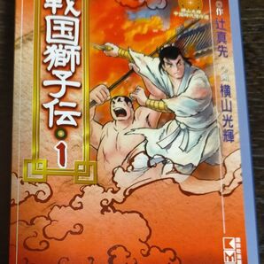 戦国獅子伝1 文庫 横山光輝中国時代傑作選 辻真先 横山光輝が無くなる2年前の最晩年期の作品 春秋戦国時代の入魂の大河ロマン
