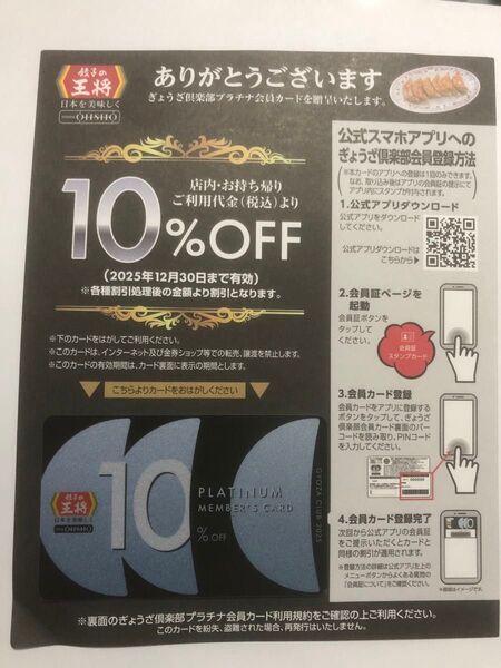 餃子の王将 2025年版 10%OFF ぎょうざ倶楽部プラチナ会員カード