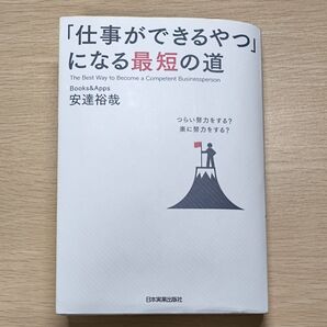 「仕事ができるやつ」になる最短の道