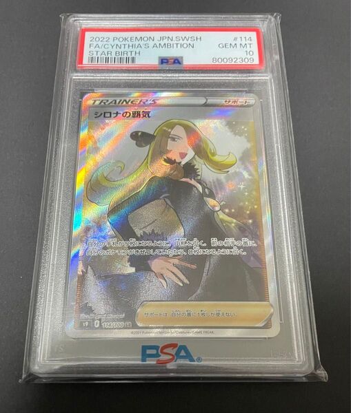 シロナの覇気 SR PSA10
