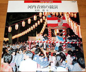 即決 999円 LP 決定盤 日本民謡 河内音頭の競演 VICTOR SJV-6165 金沢明子 畠山みどり