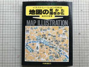 『地図の見かた描きかた イラストレーションの技法』桜井正信 有峰書店 1978年刊 ※いろいろなマップ・原宿・銀座を自由に描く 他 05321