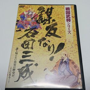 【中古DVDレンタル落ち】戦国武将シリーズ 謀反なり!石田三成