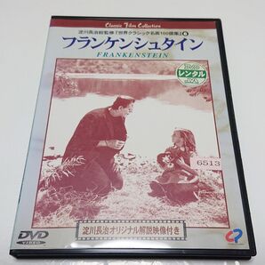 【中古DVDレンタル落ち】フランケンシュタイン【字幕版】淀川長治総監修