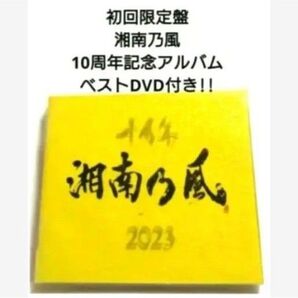 初回限定盤 湘南乃風 10周年記念アルバム 【 CD+DVD 】
