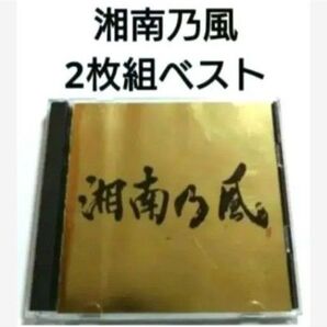 湘南乃風 ベストアルバム 【 2枚組 ~Single Best~ 】