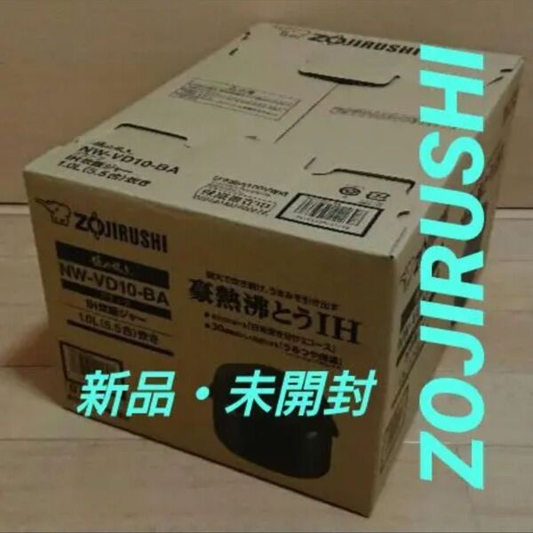 新品未使用・象印・炊飯器・IH炊飯ジャー・5.5合サイズ・NW-VD10-BA・ブラック