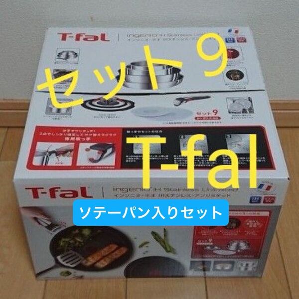 現行モデル・新品・セット9・T-fal・ティファール・IHステンレス・アンリミテッド・L97090