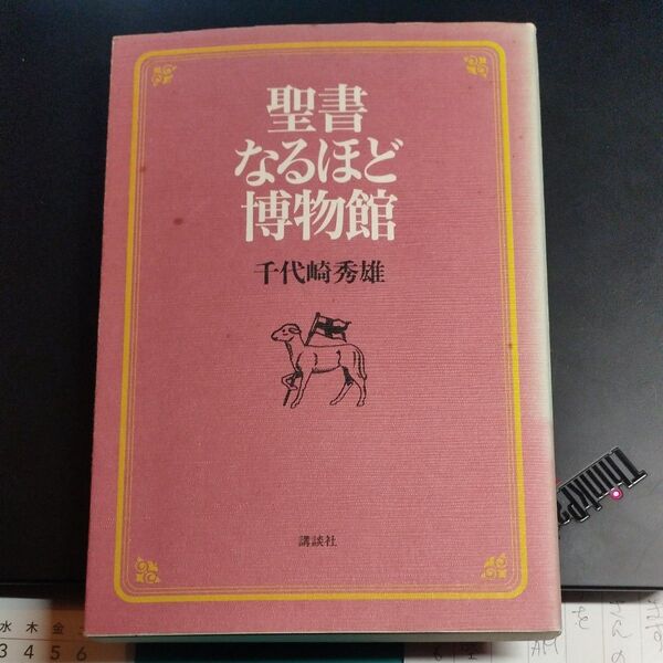 聖書なるほど博物館 千代崎秀雄/著