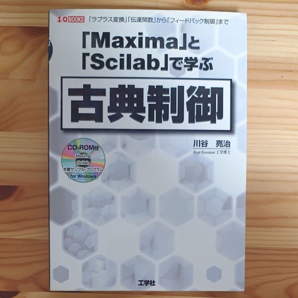 「Maxima」と「Scilab」で学ぶ古典制御 「ラプラス変換」「伝達関数」から「フィードバック制御」まで