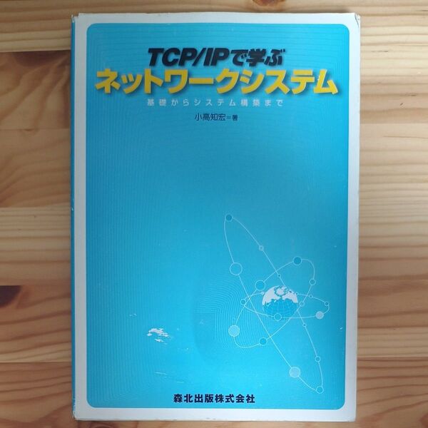 TCP/IPで学ぶネットワークシステム 基礎からシステム構築まで 小高知宏/著