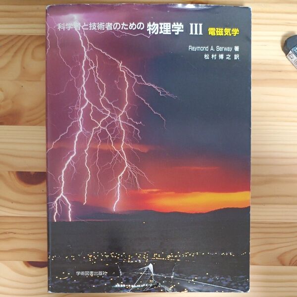 科学者と技術者のための物理学 3 R・A・サーウェイ/著 松村博之/訳