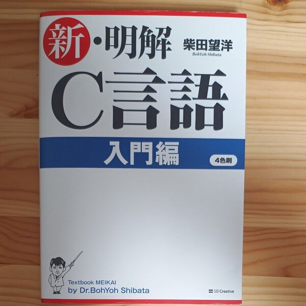 新・明解C言語 入門編 柴田望洋/著