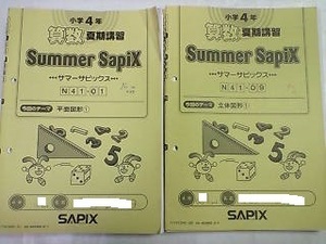 サピックス ＳＡＰＩＸ＊夏期講習・サマー サピックス＊４年 小４＊算数／全１６冊 完全版 （別冊あり）～計算力コンテスト付＊２０１７年