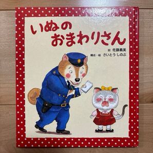 いぬのおまわりさん えほん お子様への読み聞かせに♪ 子供が大好きな童謡♪
