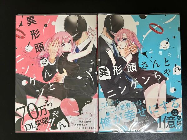 異形頭さんとニンゲンちゃん 1〜2巻 三毛たま