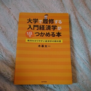 大学で履修する入門経済学が1日でつかめ