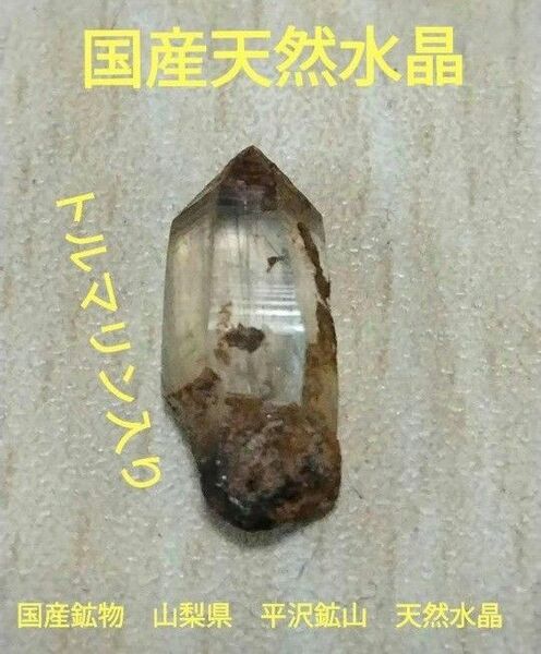 国産鉱物 山梨県 平沢鉱山 番号6 天然水晶 トルマリン入り水晶 早い者勝ち