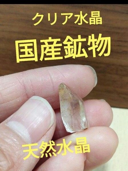 国産鉱物 山梨県 平沢鉱山 天然水晶 クリア水晶 早い者勝ち番号5