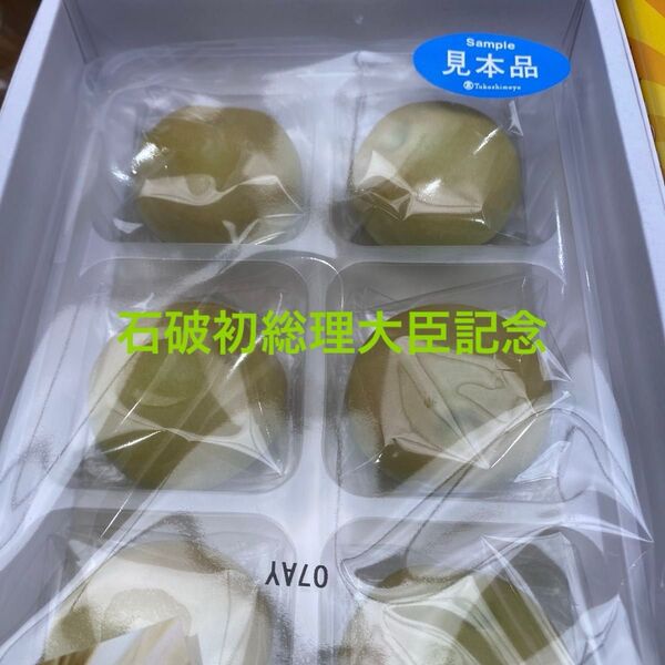 石破初記念和菓子、、