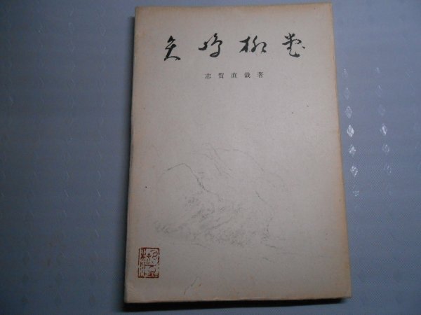 2025年最新】Yahoo!オークション -志賀直哉 署名の中古品・新品 2025年最新】Yahoo!オークション -志賀直哉 署名の中古品・新品